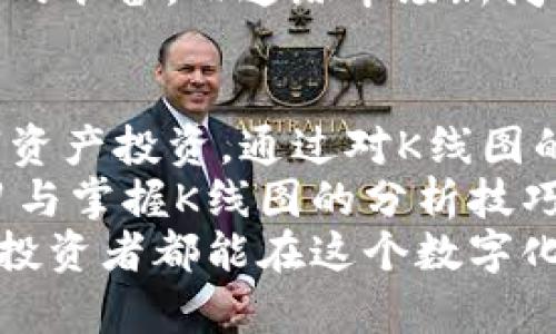 baioti全面解读TP钱包K线图：掌握数字资产投资的钥匙/baioti
TP钱包, K线图, 数字资产, 投资策略, 加密货币/guanjianci

什么是TP钱包？
在数字货币的世界里，TP钱包作为一款非常受欢迎的钱包应用，获得了众多投资者的青睐。TP钱包支持多种加密货币，提供了安全、便捷的数字资产存储方案。无论是比特币、以太坊，还是各种山寨币，用户都可以在TP钱包中轻松管理。
TP钱包的界面友好，操作简单，适合各种层次的用户。从初学者到老手都能快速上手。此外，TP钱包还具备去中心化的特点，使用户在存储和管理资产时享有更高的安全性。

K线图的基本概念
K线图，作为金融市场中一种重要的技术分析图表，其表现形式简单直观。K线图通过开盘价、收盘价、最高价和最低价四个数据点来描绘一段时间内的价格波动情况。每根K线代表着一个时间节点，可以是一个小时、一天、甚至一周。
通过K线图，投资者能够直观地了解市场的走势以及潜在的买入和卖出时机。这就让TP钱包的用户们，有了一种更为系统化的投资方式。通过分析K线图，用户不仅能判断市场情绪，还能对未来的行情做出相应的预测。

如何在TP钱包中查看K线图
首先，打开您的TP钱包应用，找到您感兴趣的加密货币交易对。点击进入后，将会出现该交易对的相关信息，包括实时价格、涨跌幅等。在这个界面中，用户可找到K线图的选项。
选择K线图后，您将会看到历史价格的变化情况。根据不同的时间段，您可以切换短期或长期的K线视图，这样能够帮助您更好地捕捉价格变化的趋势。
对于K线图的解读，初学者可以从识别日K线图开始练习。日K线图展示的是每天的价格波动，这对于把握短期投机机会十分有利。而周K线图则是评估较长时间内市场走势的一种方式，帮助用户理性决策。

如何解读K线图
K线图的解读方法可谓多种多样，它不仅包括单根K线的形态分析，还涵盖了K线组合的模式识别。单根K线的颜色能够提供市场买卖力量的信号：当K线为绿色（上涨），表示该时间段内收盘价高于开盘价，反之则为红色（下跌）。
除了单根K线，还需要重视K线的组合形态，例如“吞没形态”、“锤头形态”等。吞没形态指的是一根K线完全覆盖前一根K线，它可能会预示着市场趋势的反转。而锤头形态往往是底部反转信号，表明市场可能进入反弹阶段。
在解读K线图时，结合交易量更能提高分析的准确率。交易量的增加往往意味着趋势将会持续，反之则可能是反转的信号。通过综合运用K线图和交易量，用户能够更好地判断投资时机。

K线图在投资决策中的作用
K线图的意义在于，它为投资者提供了一种理性分析市场的方法。这种分析不仅基于数据，还能够结合投资者的心理预期与情绪。投资者在看K线图时，可能会受到市场情绪的影响而做出冲动决策，因此，保持冷静与理性尤为重要。
借助K线图，投资者能够制定自己的交易策略。例如，一些短线投机者可能更倾向于在技术指标明显时频繁买进或卖出，而其他投资者则可能更倾向于长期持有，等待市场波动的确认信号。
此外，K线图的灵活性使其能够与其他技术指标进行结合，从而形成更复杂的分析模型，如结合移动平均线(MA)、相对强弱指数(RSI)等，提升投资策略的有效性。

TP钱包的安全特性
在您享受TP钱包提供的便利及其K线图分析的同时，安全问题同样不容忽视。TP钱包采用了多重加密技术，确保用户的资产安全。同时，在使用时，建议用户保持设备的安全性，不随意点击链接，以防受骗。
建议定期更新TP钱包至最新版本，确保您能够享有最新的功能与安全保障。同时，妥善保存个人的密钥信息，如私钥和助记词，因其是恢复钱包的唯一依据。

市场趋势的观察与预测
投资者在使用TP钱包及其K线图时，关注综合分析市场趋势是至关重要的一步。市场往往具有随机性，投资者需要保持敏感，善于挖掘潜在的机会。信息的及时获取与分析能力决定了投资者在市场中的竞争力。
例如，观察价格突破K线的关键阻力位或支撑位，通常预示着行情的转折点，投资者需做好随时进出市场的准备。而追踪市场新闻、政策变化、技术进步等，都是把握市场脉搏的重要途径。

总结与展望
TP钱包的K线图为用户提供了一种直观、有效的市场分析工具，使投资者能够更智慧、更理性地进行数字资产投资。通过对K线图的深入分析与解读，投资者可以发现潜在机会，提升决策的科学性。
当然，投资数字货币的过程中也充满风险。用户需保持理性，避免因短期波动而产生盲目决策。同时，学习与掌握K线图的分析技巧也不是一朝一夕的事情，持续的学习与实践才能帮您在未来的投资道路上走得更稳、更远。
明确了K线图的重要性与玩法后，您是否对TP钱包和数字资产的投资有了更加深入的理解呢？希望每位投资者都能在这个数字化浪潮中，找到最适合自己的方向与策略，赢得丰厚的回报！