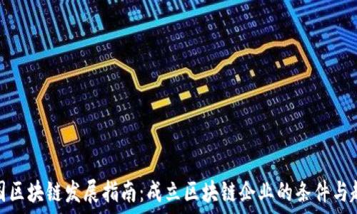   
韩国区块链发展指南：成立区块链企业的条件与趋势