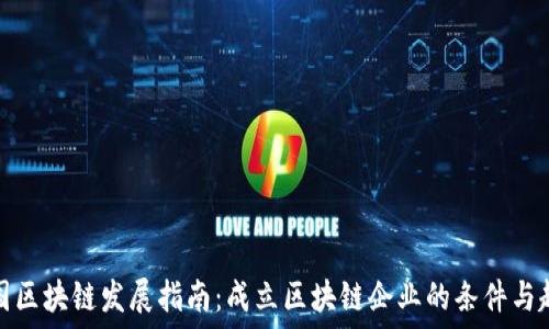   
韩国区块链发展指南：成立区块链企业的条件与趋势