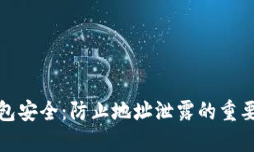 保护你的TP钱包安全：防止地址泄露的重要性与应对策略