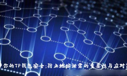保护你的TP钱包安全：防止地址泄露的重要性与应对策略