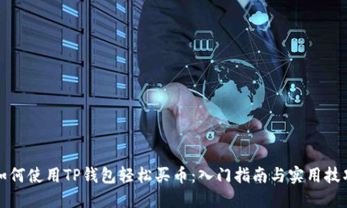 如何使用TP钱包轻松买币：入门指南与实用技巧