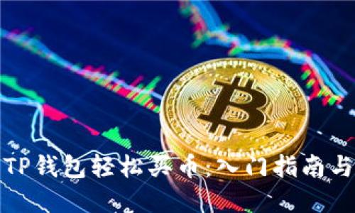 如何使用TP钱包轻松买币：入门指南与实用技巧