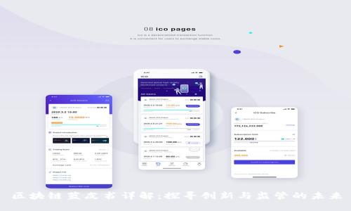 区块链蓝皮书详解：探寻创新与监管的未来