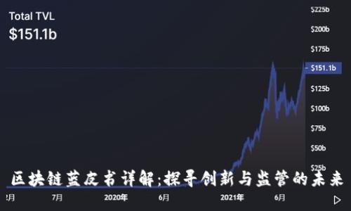 区块链蓝皮书详解：探寻创新与监管的未来