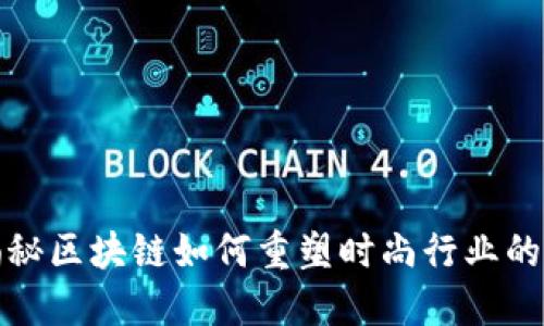 : 揭秘区块链如何重塑时尚行业的未来