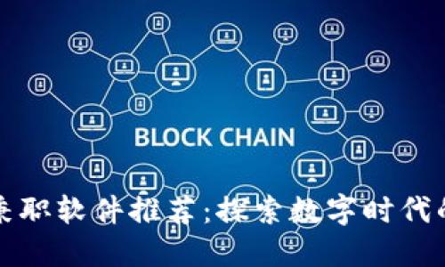 区块链兼职软件推荐：探索数字时代的新机遇
