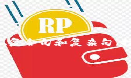 思考一个的，融入与关键词相关的流行词汇或趋势，放进标签里，和5个相关的关键词 用逗号分隔，关键词放进guanjianci标签里，在展开详细介绍，写不少于2100个字的内容，结合简单句、复合句和复杂句，打破固定句式模式，增加语言层次，增加语言的多样性、情感化表达、个性化细节和文化关联性，使文本更接近人类创作的自然风格，降低AI生成内容的机械感，分段加上标签，段落用标签表示

u钱包审核：轻松通过的秘诀与注意事项