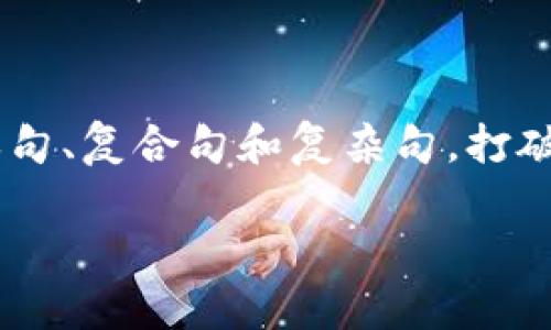 思考一个的，融入与关键词相关的流行词汇或趋势，放进标签里，和5个相关的关键词 用逗号分隔，关键词放进guanjianci标签里，在展开详细介绍，写不少于2100个字的内容，结合简单句、复合句和复杂句，打破固定句式模式，增加语言层次，增加语言的多样性、情感化表达、个性化细节和文化关联性，使文本更接近人类创作的自然风格，降低AI生成内容的机械感，分段加上标签，段落用标签表示

u钱包审核：轻松通过的秘诀与注意事项