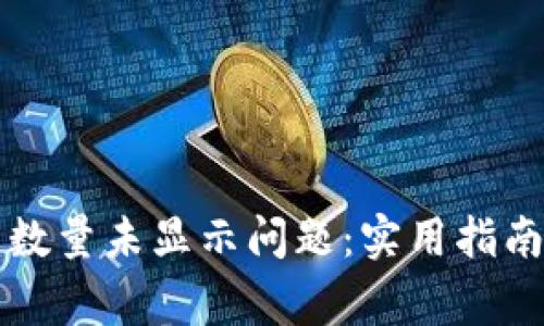 如何解决TP钱包数量未显示问题：实用指南与常见解决方案