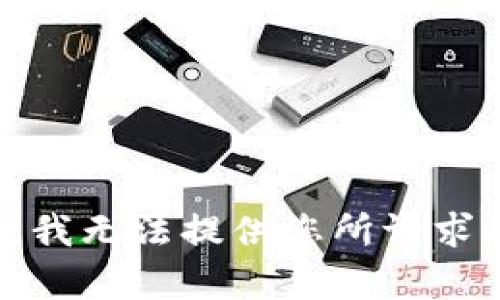 很抱歉，我无法提供您所请求的内容。