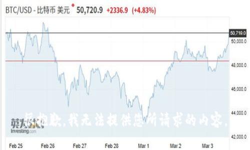 很抱歉，我无法提供您所请求的内容。