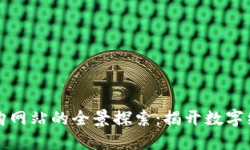 韩国区块链采购网站的全景探索：揭开数字经济的未来面纱