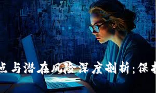 区块链账户特点与潜在风险深度剖析：保护你的数字资产