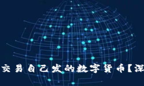 : 如何在TP钱包中交易自己发的数字货币？深入解析与实操指南