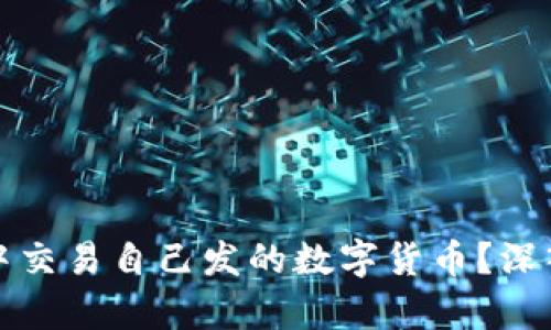 : 如何在TP钱包中交易自己发的数字货币？深入解析与实操指南