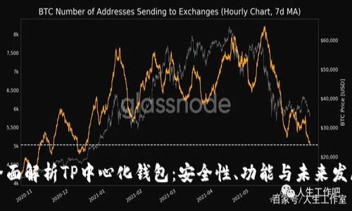 全面解析TP中心化钱包：安全性、功能与未来发展