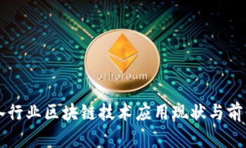 中国各行业区块链技术应用现状与前景分析