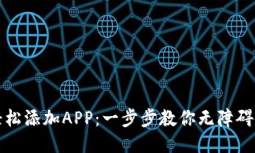 思考一个的: 

TP钱包如何轻松添加APP：一步步教你无障碍使用数字资产