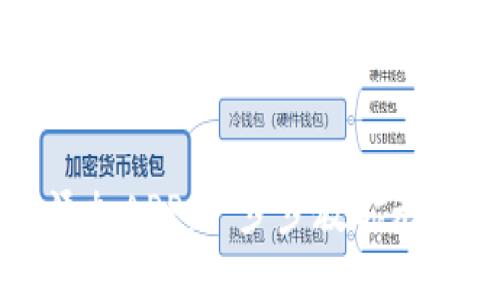 思考一个的: 

TP钱包如何轻松添加APP：一步步教你无障碍使用数字资产
