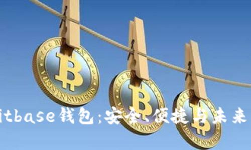 全面解析Bitbase钱包：安全、便捷与未来的发展方向