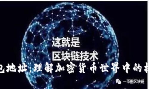 : TP钱包地址：理解加密货币世界中的核心概念