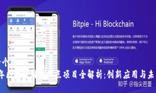 思考一个的  
2023年区块链科技试点项目全解析：创新应用与未来趋势