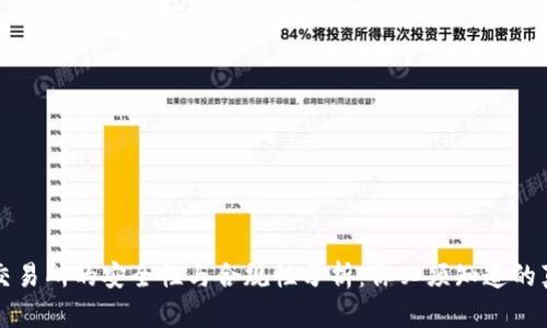 TP交易所的安全性与合规性分析：你必须知道的真相