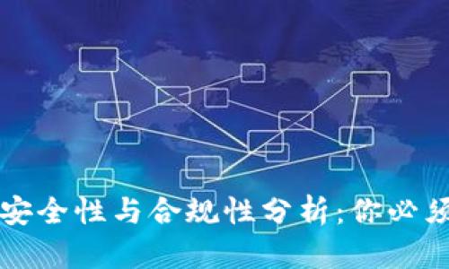 TP交易所的安全性与合规性分析：你必须知道的真相