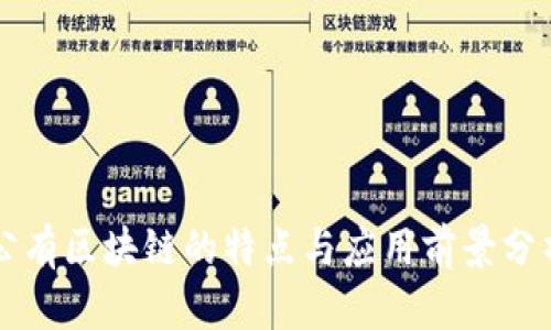 公有区块链的特点与应用前景分析