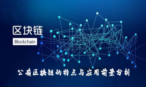 公有区块链的特点与应用前景分析