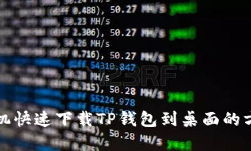 小米手机快速下载TP钱包到桌面的方法详解