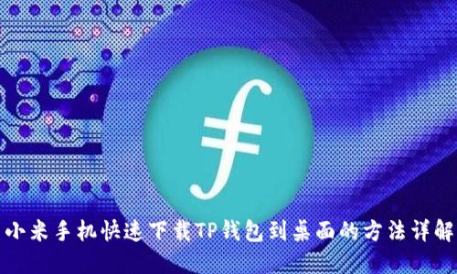 小米手机快速下载TP钱包到桌面的方法详解