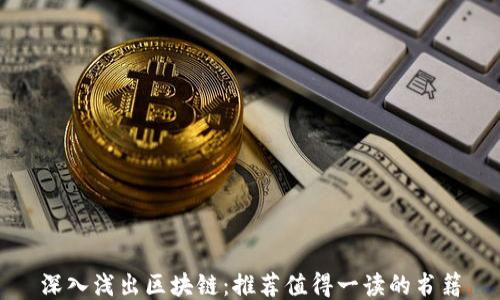 
深入浅出区块链：推荐值得一读的书籍
