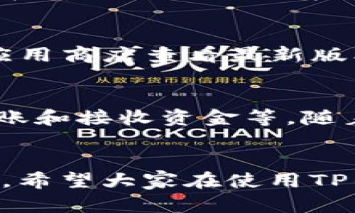 如何高效使用TP钱包：详细操作流程与实用技巧

TP钱包, 数字货币, 钱包操作, 区块链, 加密资产/guanjianci

引言
随着数字货币的迅猛发展，越来越多的人开始关注和使用数字钱包，TP钱包作为一款用户友好的数字钱包，凭借其简单易用的界面和强大的功能，吸引了大批用户。无论你是新手还是已有经验的用户，了解TP钱包的详细操作流程，都能帮助你更好地管理你的数字资产，同时保护你的投资安全。

一、下载与安装TP钱包
首先，访问TP钱包的官方网站，下载安装包。选择与自己设备相符的版本，常见的有Android和iOS版。下载完成后，点击安装包，按照提示完成安装。这一过程中，务必确保从官方网站下载，以避免恶意软件的风险。安装完成后，打开App，你会看到欢迎界面，点击“开始使用”进入主界面。

二、创建新钱包
在TP钱包主界面，你会被提示选择创建新钱包或恢复现有钱包。对于新用户来说，选择“创建新钱包”。接下来，你会被要求设置一个强密码，这个密码非常重要，因为它是保护你钱包的第一道防线。确保密码包含字母、数字和特殊符号，并且要记住这个密码。

三、备份助记词
一旦设置完密码，系统会生成一组助记词。它通常由12到24个单词组成，这组助记词是你恢复钱包的唯一方式。在这里，请务必将其安全保管，可以写在纸上并存放在安全的地方，绝不能在互联网上或任何不安全的地方保存。一旦丢失，可能会导致你无法访问你的资产。

四、了解钱包界面
进入主界面后，可以看到钱包的资产概览，包括数字货币的种类、数量和总价值。TP钱包支持多种数字货币，你可以通过点击“添加资产”来选择你希望管理的货币。界面的设计，为用户提供了良好的使用体验。

五、转账操作
完成钱包创建后，你可以进行转账操作。点击“转账”按钮，输入对方的地址以及要转账的金额。在输入地址时，请确保地址的准确性，可以选择通过扫描二维码来避免输入错误。确认无误后，输入钱包密码进行确认。对于大额交易，建议再三确认所有细节，以免发生错误。

六、接收资产
如果你需要从他人那里接收资产，点击“接收”按钮。你可以选择显示钱包地址或生成二维码，发送给对方。无论对方使用何种钱包，只要输入你的地址或者扫描二维码，就可以将资产发送到你的TP钱包中。

七、资产管理与交易
TP钱包不仅支持基础的钱包功能，它还提供交易功能。在资产管理页面，你可以查看所有持有的数字货币，点击任意一种货币，可以查看其历史价格、涨跌幅度等信息。交易功能使你能够以市价买入或卖出数字资产，此外，设置止盈止损等功能也在逐步完善中。

八、安全设置
数字资产安全至关重要，因此TP钱包提供了一系列安全设置。除了初始密码外，你可以开启双重认证（2FA），这样当你在新设备上登录时，将需要输入额外的认证信息。确保在安全的网络环境下使用钱包，避免在公共Wi-Fi上进行交易，以防数据被窃取。

九、更新与维护
为确保钱包的安全和功能正常，定期检查是否有更新是非常必要的。TP钱包会不定期推出新版本，其中可能包含安全修复和新功能。建议定期访问TP钱包的官方网站或在应用商店查看最新版本，并进行更新。

十、总结
TP钱包是一个功能强大的数字资产管理工具，以其简洁的界面和易操作性，受到越来越多用户的青睐。通过上述详细操作流程，你可以高效地使用TP钱包进行资产管理、转账和接收资金等。随着区块链和数字货币的发展，掌握能有效使用数字钱包的技能，将为你的投资增添更多保障。在使用中，始终保持安全意识，确保你的资产安全，是每位用户义不容辞的责任。

后记
学习和掌握TP钱包的使用无疑是迈出参与数字经济的重要一步。无论是投资者还是普通用户，在这个全新的金融时代，敏锐的观察力和适应能力将帮助你更好地参与其中。希望大家在使用TP钱包的过程中，能够切实保护好自己的数字资产，享受这一代科技带来的便利。