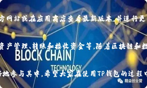 如何高效使用TP钱包：详细操作流程与实用技巧

TP钱包, 数字货币, 钱包操作, 区块链, 加密资产/guanjianci

引言
随着数字货币的迅猛发展，越来越多的人开始关注和使用数字钱包，TP钱包作为一款用户友好的数字钱包，凭借其简单易用的界面和强大的功能，吸引了大批用户。无论你是新手还是已有经验的用户，了解TP钱包的详细操作流程，都能帮助你更好地管理你的数字资产，同时保护你的投资安全。

一、下载与安装TP钱包
首先，访问TP钱包的官方网站，下载安装包。选择与自己设备相符的版本，常见的有Android和iOS版。下载完成后，点击安装包，按照提示完成安装。这一过程中，务必确保从官方网站下载，以避免恶意软件的风险。安装完成后，打开App，你会看到欢迎界面，点击“开始使用”进入主界面。

二、创建新钱包
在TP钱包主界面，你会被提示选择创建新钱包或恢复现有钱包。对于新用户来说，选择“创建新钱包”。接下来，你会被要求设置一个强密码，这个密码非常重要，因为它是保护你钱包的第一道防线。确保密码包含字母、数字和特殊符号，并且要记住这个密码。

三、备份助记词
一旦设置完密码，系统会生成一组助记词。它通常由12到24个单词组成，这组助记词是你恢复钱包的唯一方式。在这里，请务必将其安全保管，可以写在纸上并存放在安全的地方，绝不能在互联网上或任何不安全的地方保存。一旦丢失，可能会导致你无法访问你的资产。

四、了解钱包界面
进入主界面后，可以看到钱包的资产概览，包括数字货币的种类、数量和总价值。TP钱包支持多种数字货币，你可以通过点击“添加资产”来选择你希望管理的货币。界面的设计，为用户提供了良好的使用体验。

五、转账操作
完成钱包创建后，你可以进行转账操作。点击“转账”按钮，输入对方的地址以及要转账的金额。在输入地址时，请确保地址的准确性，可以选择通过扫描二维码来避免输入错误。确认无误后，输入钱包密码进行确认。对于大额交易，建议再三确认所有细节，以免发生错误。

六、接收资产
如果你需要从他人那里接收资产，点击“接收”按钮。你可以选择显示钱包地址或生成二维码，发送给对方。无论对方使用何种钱包，只要输入你的地址或者扫描二维码，就可以将资产发送到你的TP钱包中。

七、资产管理与交易
TP钱包不仅支持基础的钱包功能，它还提供交易功能。在资产管理页面，你可以查看所有持有的数字货币，点击任意一种货币，可以查看其历史价格、涨跌幅度等信息。交易功能使你能够以市价买入或卖出数字资产，此外，设置止盈止损等功能也在逐步完善中。

八、安全设置
数字资产安全至关重要，因此TP钱包提供了一系列安全设置。除了初始密码外，你可以开启双重认证（2FA），这样当你在新设备上登录时，将需要输入额外的认证信息。确保在安全的网络环境下使用钱包，避免在公共Wi-Fi上进行交易，以防数据被窃取。

九、更新与维护
为确保钱包的安全和功能正常，定期检查是否有更新是非常必要的。TP钱包会不定期推出新版本，其中可能包含安全修复和新功能。建议定期访问TP钱包的官方网站或在应用商店查看最新版本，并进行更新。

十、总结
TP钱包是一个功能强大的数字资产管理工具，以其简洁的界面和易操作性，受到越来越多用户的青睐。通过上述详细操作流程，你可以高效地使用TP钱包进行资产管理、转账和接收资金等。随着区块链和数字货币的发展，掌握能有效使用数字钱包的技能，将为你的投资增添更多保障。在使用中，始终保持安全意识，确保你的资产安全，是每位用户义不容辞的责任。

后记
学习和掌握TP钱包的使用无疑是迈出参与数字经济的重要一步。无论是投资者还是普通用户，在这个全新的金融时代，敏锐的观察力和适应能力将帮助你更好地参与其中。希望大家在使用TP钱包的过程中，能够切实保护好自己的数字资产，享受这一代科技带来的便利。