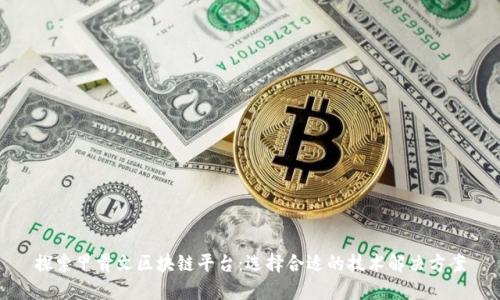 探索甲骨文区块链平台：选择合适的技术解决方案
