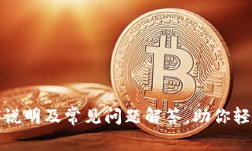 tP钱包使用说明及常见问题解答，助你轻松应对变化