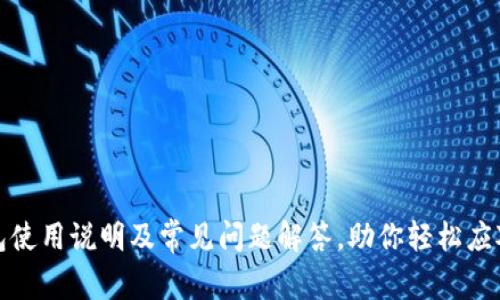 tP钱包使用说明及常见问题解答，助你轻松应对变化