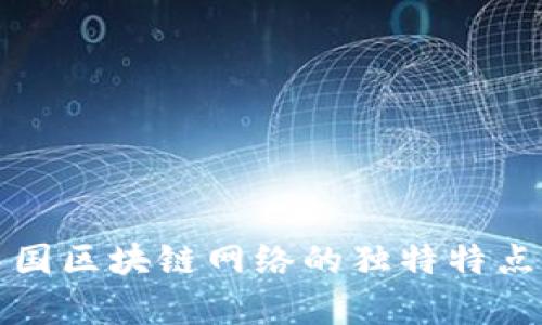 深度解析中国区块链网络的独特特点与未来趋势