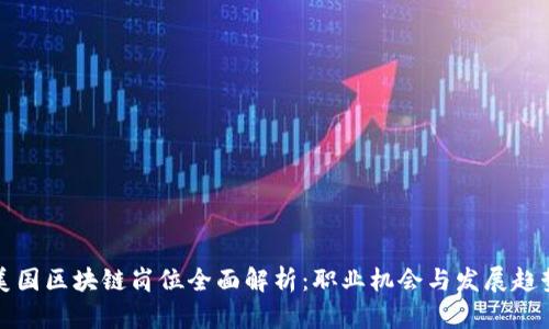 美国区块链岗位全面解析：职业机会与发展趋势