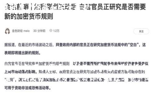 : 如何轻松下载TP钱包软件：一步一步指南

关键词: TP钱包, 钱包下载, 加密货币, 数字资产, 区块链

一、什么是TP钱包？
TP钱包，作为近年来备受关注的加密货币钱包，提供了安全、方便的数字生态系统解决方案。加密货币热潮席卷而来，越来越多的人希望拥有自己的钱包，以便于管理和交易数字资产。TP钱包以其用户友好的界面和强大功能，迅速吸引了大量用户。
这款钱包不仅支持多种主流数字货币，还具备了交易记录查看、资产安全管理等多项实用功能。无论是资深的加密货币投资者还是刚入门的新手，TP钱包都能满足他们的需求。

二、为什么选择TP钱包？
选择TP钱包有多重原因。首先，它的安全性得到了用户的广泛认可。使用多重签名和私钥加密技术，确保用户资产不易被侵害。其次，TP钱包支持多币种交易，用户可以方便地管理不同的数字资产，大大提高了使用的灵活性。
此外，TP钱包还具有社区功能，用户可以相互交流经验、分享投资策略，从而增强彼此的信任与合作。在这样的社群氛围中，用户不仅能获得帮助，也能更好地学习区块链和数字货币的相关知识。

三、下载TP钱包的步骤

h4步骤1：访问官方网站/h4
在下载TP钱包软件之前，首先需要访问TP钱包的官方网站。确保你访问的是官方渠道，以避免下载到假冒或恶意软件。你可以在浏览器中输入“TP钱包官网”进行搜索，找到官方链接。

h4步骤2：选择下载平台/h4
在TP钱包的官方网站上，通常会有针对不同操作系统的下载链接。选择适合自己设备的版本，无论是Android、iOS还是桌面版，这一步都至关重要。正确的版本保证了软件的兼容性，更重要的是安全性。

h4步骤3：下载与安装/h4
点击下载链接后，文件会自动开始下载。下载完成后，开启安装程序。安装过程通常较为简单，你只需遵循系统提示，完成几个简单的步骤即可。
在移动设备上，可能需要设置允许安装来自未知来源的应用，以便于顺利完成安装。

h4步骤4：注册与设置/h4
安装完成后，打开TP钱包。在首次使用时，你需要进行注册和设置。注册过程可能需要提供一些个人信息，确保你的账号安全。根据提示设置强密码，并妥善保存你的私钥，确保资产安全。

四、使用TP钱包的小提示

h41. 安全备份/h4
注册后，TP钱包会提供给你恢复助记词。务必将其保存在安全的地方，因为它是你找回钱包的唯一凭证。如果丢失，可能会造成无法挽回的损失。

h42. 定期更新/h4
为了保证钱包的安全性，你需要定期检查软件是否有更新。开发团队会定期发布安全补丁和功能升级，以提升用户体验和安全防护。

h43. 了解交易费用/h4
在使用TP钱包进行交易时，了解相关的交易费用是很重要的。不同的区块链网络，其交易费用不同。用户在进行转账时，需要提前了解相关信息，避免因为费用问题造成不必要的损失。

五、总结
总的来说，下载和使用TP钱包软件的过程并不复杂，只需要遵循几个简单的步骤。然而，在数字资产管理的过程中，用户需要时刻保持警惕，保护好自己的资产安全。选择合适的钱包，保持更新，并定期检查自己的资金状况，是维护数字资产安全的重要环节。
未来，加密货币和区块链技术的发展将会影响我们生活的方方面面。拥抱这一趋势，选择TP钱包，成为数字金融潮流的一部分，相信你会在数字资产之旅上，收获满满的惊喜与收益。
