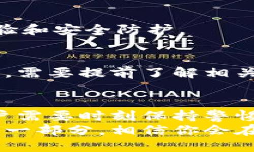: 如何轻松下载TP钱包软件：一步一步指南

关键词: TP钱包, 钱包下载, 加密货币, 数字资产, 区块链

一、什么是TP钱包？
TP钱包，作为近年来备受关注的加密货币钱包，提供了安全、方便的数字生态系统解决方案。加密货币热潮席卷而来，越来越多的人希望拥有自己的钱包，以便于管理和交易数字资产。TP钱包以其用户友好的界面和强大功能，迅速吸引了大量用户。
这款钱包不仅支持多种主流数字货币，还具备了交易记录查看、资产安全管理等多项实用功能。无论是资深的加密货币投资者还是刚入门的新手，TP钱包都能满足他们的需求。

二、为什么选择TP钱包？
选择TP钱包有多重原因。首先，它的安全性得到了用户的广泛认可。使用多重签名和私钥加密技术，确保用户资产不易被侵害。其次，TP钱包支持多币种交易，用户可以方便地管理不同的数字资产，大大提高了使用的灵活性。
此外，TP钱包还具有社区功能，用户可以相互交流经验、分享投资策略，从而增强彼此的信任与合作。在这样的社群氛围中，用户不仅能获得帮助，也能更好地学习区块链和数字货币的相关知识。

三、下载TP钱包的步骤

h4步骤1：访问官方网站/h4
在下载TP钱包软件之前，首先需要访问TP钱包的官方网站。确保你访问的是官方渠道，以避免下载到假冒或恶意软件。你可以在浏览器中输入“TP钱包官网”进行搜索，找到官方链接。

h4步骤2：选择下载平台/h4
在TP钱包的官方网站上，通常会有针对不同操作系统的下载链接。选择适合自己设备的版本，无论是Android、iOS还是桌面版，这一步都至关重要。正确的版本保证了软件的兼容性，更重要的是安全性。

h4步骤3：下载与安装/h4
点击下载链接后，文件会自动开始下载。下载完成后，开启安装程序。安装过程通常较为简单，你只需遵循系统提示，完成几个简单的步骤即可。
在移动设备上，可能需要设置允许安装来自未知来源的应用，以便于顺利完成安装。

h4步骤4：注册与设置/h4
安装完成后，打开TP钱包。在首次使用时，你需要进行注册和设置。注册过程可能需要提供一些个人信息，确保你的账号安全。根据提示设置强密码，并妥善保存你的私钥，确保资产安全。

四、使用TP钱包的小提示

h41. 安全备份/h4
注册后，TP钱包会提供给你恢复助记词。务必将其保存在安全的地方，因为它是你找回钱包的唯一凭证。如果丢失，可能会造成无法挽回的损失。

h42. 定期更新/h4
为了保证钱包的安全性，你需要定期检查软件是否有更新。开发团队会定期发布安全补丁和功能升级，以提升用户体验和安全防护。

h43. 了解交易费用/h4
在使用TP钱包进行交易时，了解相关的交易费用是很重要的。不同的区块链网络，其交易费用不同。用户在进行转账时，需要提前了解相关信息，避免因为费用问题造成不必要的损失。

五、总结
总的来说，下载和使用TP钱包软件的过程并不复杂，只需要遵循几个简单的步骤。然而，在数字资产管理的过程中，用户需要时刻保持警惕，保护好自己的资产安全。选择合适的钱包，保持更新，并定期检查自己的资金状况，是维护数字资产安全的重要环节。
未来，加密货币和区块链技术的发展将会影响我们生活的方方面面。拥抱这一趋势，选择TP钱包，成为数字金融潮流的一部分，相信你会在数字资产之旅上，收获满满的惊喜与收益。