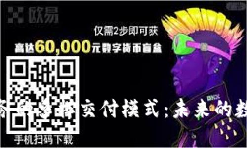 探索区块链服务的多样交付模式：未来的数字化转型之路