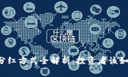 区块链分红方式全解析：投资者该如何选择？