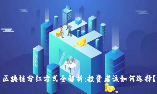 区块链分红方式全解析：投资者该如何选择？