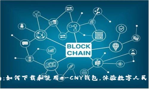 全面指南：如何下载和使用e-CNY钱包，体验数字人民币的未来