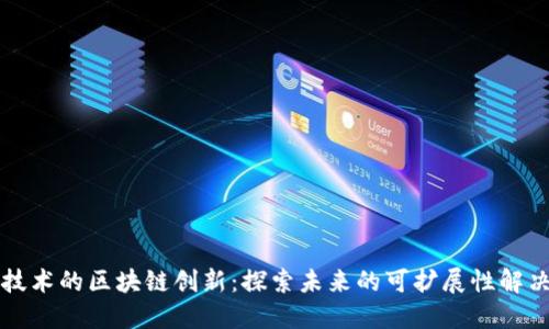 分片技术的区块链创新：探索未来的可扩展性解决方案