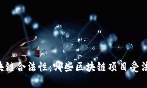 了解区块链合法性：哪些区块链项目受法律认可？