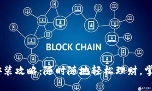 e钱包APP下载安装攻略：随时随地轻松理财，掌控您的数字资产